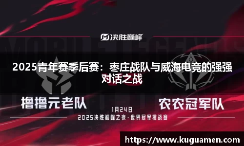 2025青年赛季后赛：枣庄战队与威海电竞的强强对话之战