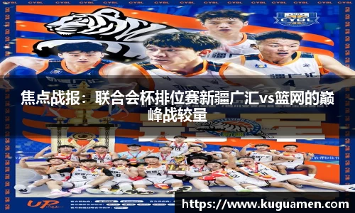 焦点战报：联合会杯排位赛新疆广汇vs篮网的巅峰战较量