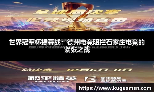 世界冠军杯揭幕战：德州电竞阻拦石家庄电竞的紧张之战