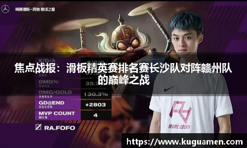 焦点战报:滑板精英赛排名赛长沙队对阵赣州队的巅峰之战
