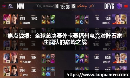 焦点战报:全球总决赛外卡赛福州电竞对阵石家庄战队的巅峰之战