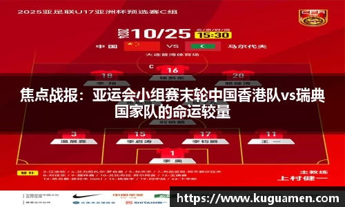 焦点战报：亚运会小组赛末轮中国香港队vs瑞典国家队的命运较量