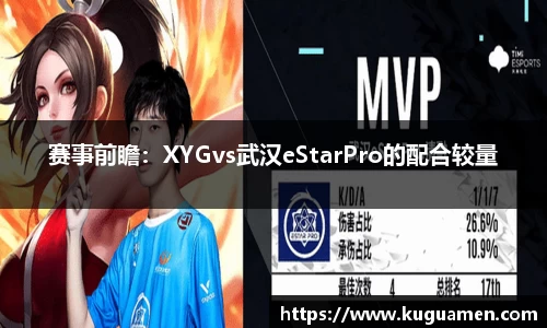 赛事前瞻:XYGvs武汉eStarPro的配合较量