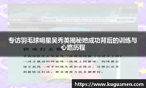 专访羽毛球明星吴秀英揭秘她成功背后的训练与心路历程