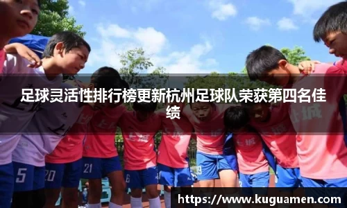 足球灵活性排行榜更新杭州足球队荣获第四名佳绩