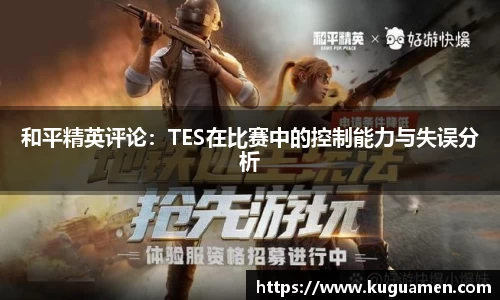 和平精英评论:TES在比赛中的控制能力与失误分析