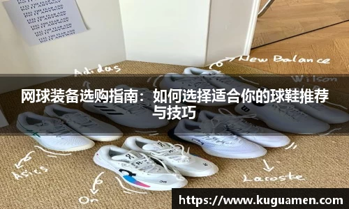网球装备选购指南：如何选择适合你的球鞋推荐与技巧