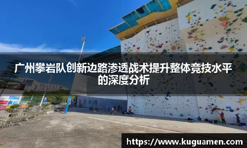 广州攀岩队创新边路渗透战术提升整体竞技水平的深度分析