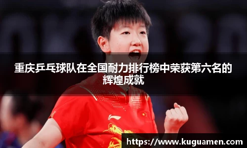 重庆乒乓球队在全国耐力排行榜中荣获第六名的辉煌成就