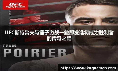 UFC斯特鲁夫与锤子激战一触即发谁将成为胜利者的传奇之路