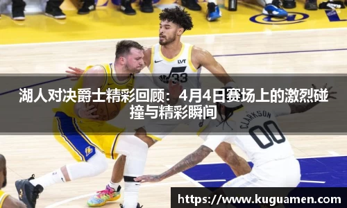 湖人对决爵士精彩回顾：4月4日赛场上的激烈碰撞与精彩瞬间
