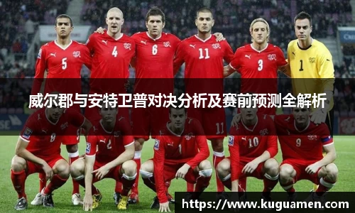 威尔郡与安特卫普对决分析及赛前预测全解析
