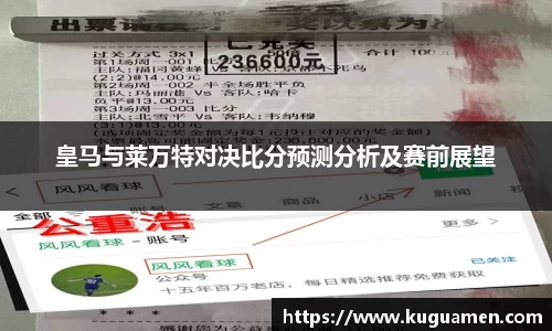 皇马与莱万特对决比分预测分析及赛前展望